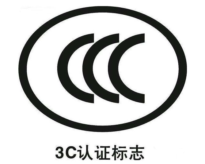 3c認(rèn)證