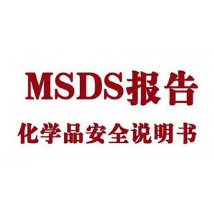 msds認(rèn)證需要多少錢